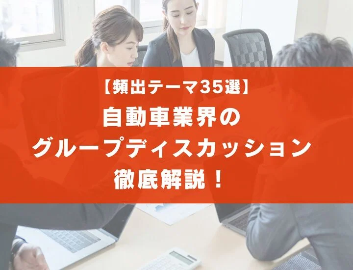 【頻出テーマ35選】自動車業界のグループディスカッションを徹底解説！